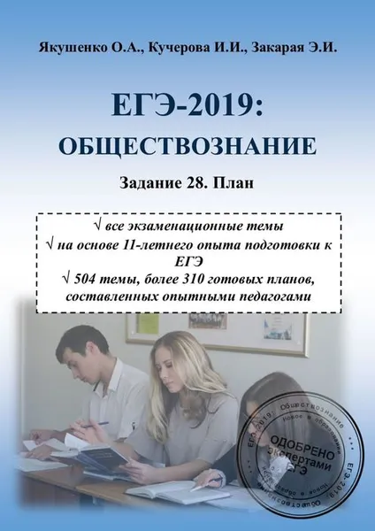 Обложка книги ЕГЭ-2019. Обществознание. Задание 28. План, Якушенко Ольга Александровна, Кучерова Ирина Игорьевна, Закарая Элизбар Игорьевич