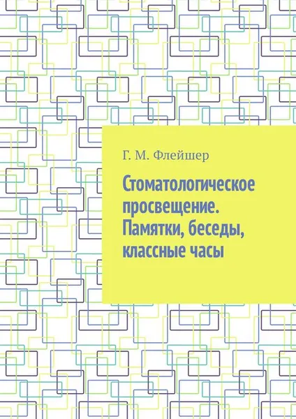 Обложка книги Стоматологическое просвещение. Памятки, беседы, классные часы, Флейшер Г. М.