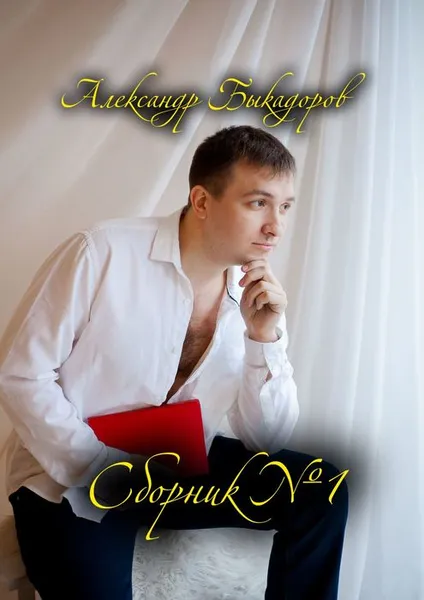 Обложка книги Сборник №1, Быкадоров Александр Сергеевич