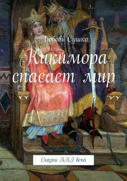 Обложка книги Кикимора спасает мир. Сказки XXI века, Сушко Любовь