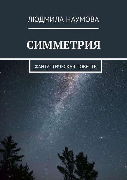 Обложка книги Симметрия. Фантастическая повесть, Наумова Людмила