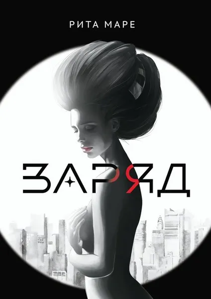 Обложка книги Заряд, Маре Рита