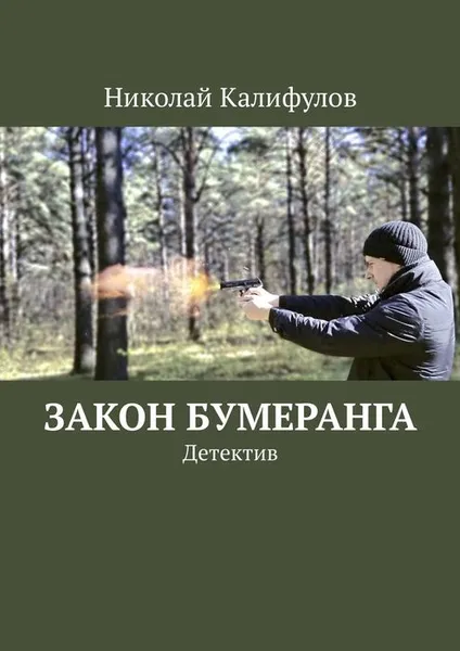 Обложка книги Закон бумеранга. Детектив, Калифулов Николай Михайлович