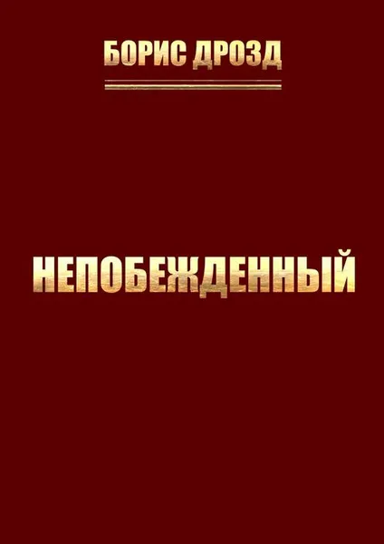 Обложка книги Непобежденный, Дрозд Борис Дмитриевич