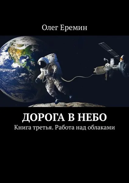 Обложка книги Дорога в небо. Книга третья. Работа над облаками, Еремин Олег