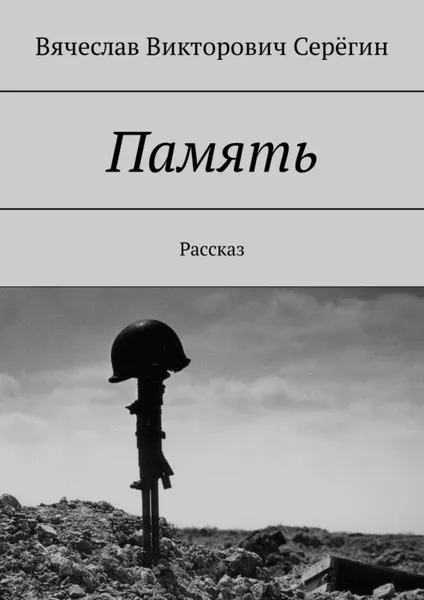 Обложка книги Память. Рассказ, Серёгин Вячеслав Викторович