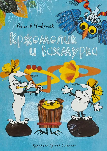 Обложка книги Кржемелик и Вахмурка, Вацлав Чтвртек
