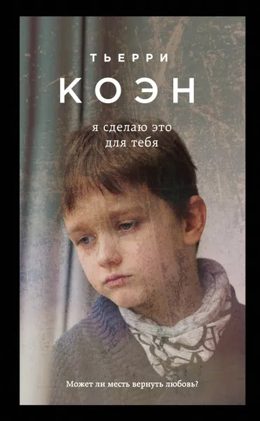 Обложка книги Я сделаю это для тебя, Коэн Тьерри
