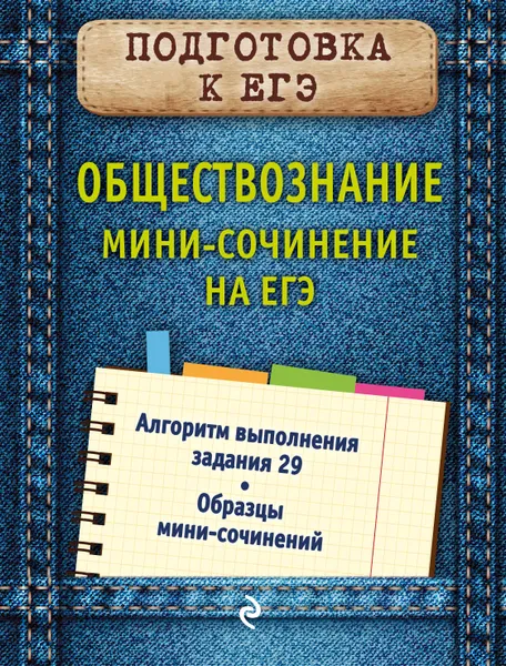 Обложка книги Обществознание. Мини-сочинение на ЕГЭ, О. В. Кишенкова