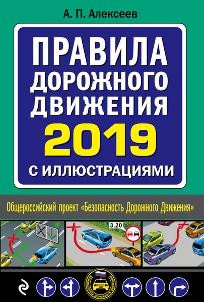 Обложка книги Правила дорожного движения 2019 с иллюстрациями, Алексеев А. П.