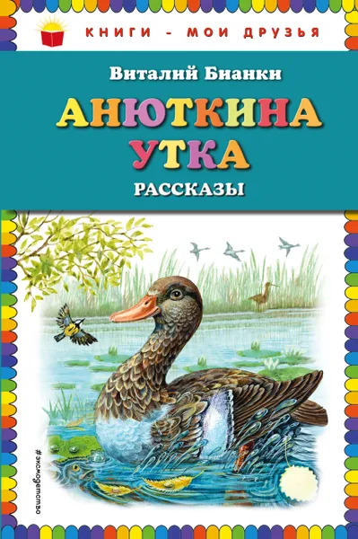 Обложка книги Анюткина утка. Рассказы, Виталий Бианки