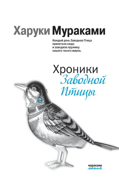 Обложка книги Хроники Заводной Птицы, Мураками Харуки