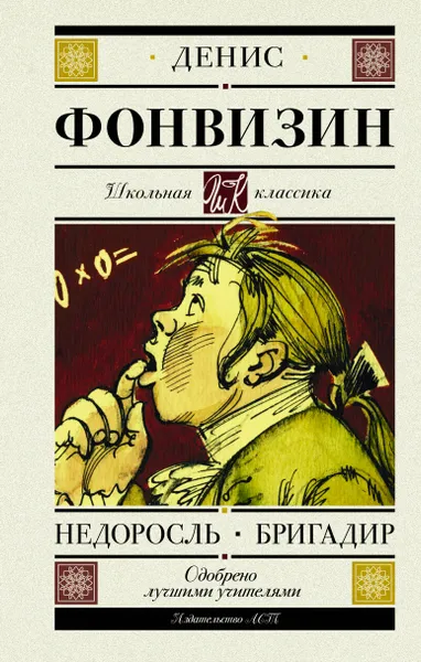 Обложка книги Недоросль. Бригадир, Фонвизин Денис Иванович