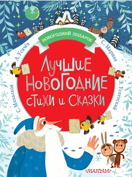 Обложка книги Лучшие новогодние стихи и сказки, Михалков Сергей Владимирович; Маршак Самуил Яковлевич; Чуковский Корней Иванович