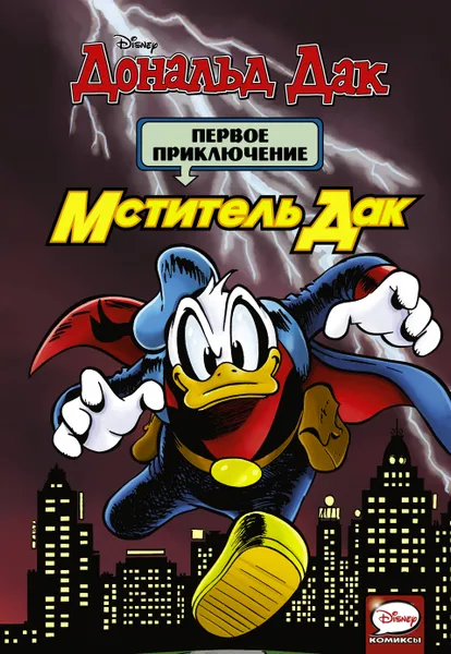 Обложка книги Мститель Дак. Первое приключение, Дон Кристенсен,Элиза Пенна,Мартин Гвидо