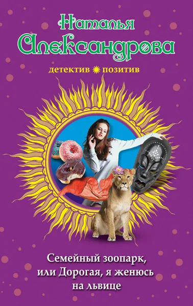 Обложка книги Семейный зоопарк, или Дорогая, я женюсь на львице, Н. Н. Александрова
