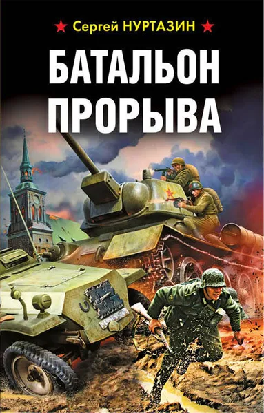 Обложка книги Батальон прорыва, Нуртазин Сергей Викторович