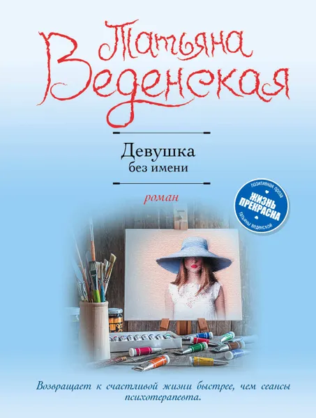 Обложка книги Девушка без имени, Веденская Татьяна