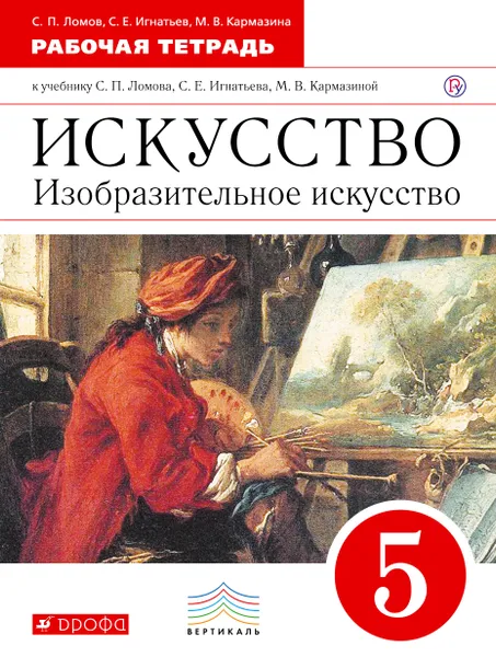 Обложка книги Искусство. Изобразительное искусство. 5 класс. Рабочая тетрадь. К учебнику С. П. Ломова, С. Е. Игнатьева, М. В. Кармазиной, Ломов Станислав Петрович; Игнатьев Сергей Евгеньевич; Кармазина Марина Валерьевна