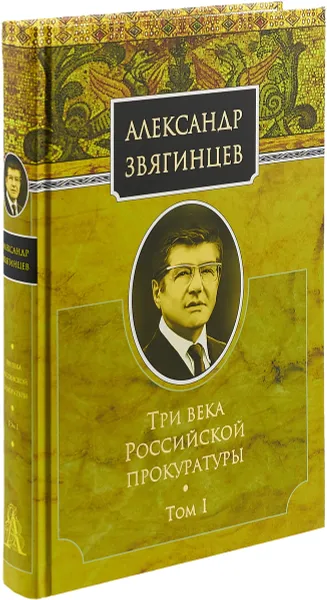 Обложка книги Три века Российской прокуратуры. Том 1, А. Г. Звягинцев