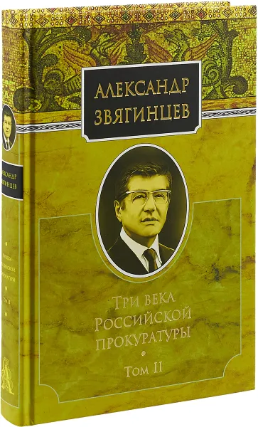 Обложка книги Три века Российской прокуратуры. Том 2, А. Г. Звягинцев