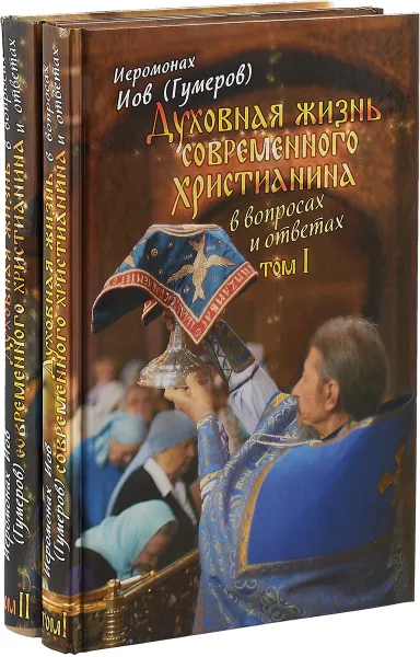 Обложка книги Духовная жизнь современного христианина в вопросах и ответах (в 2 томах), Иеромонах Иов (Гумеров)