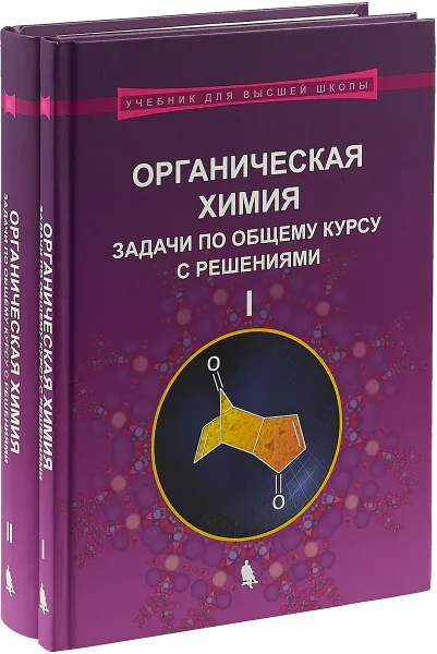 Обложка книги Химия. Органическая химия. Задачи по общему курсу. Части 1, 2, Михаил Ливанцов, Галина Зайцева, Людмила Ливанцова, Н. Гулюкина, И. Болесов