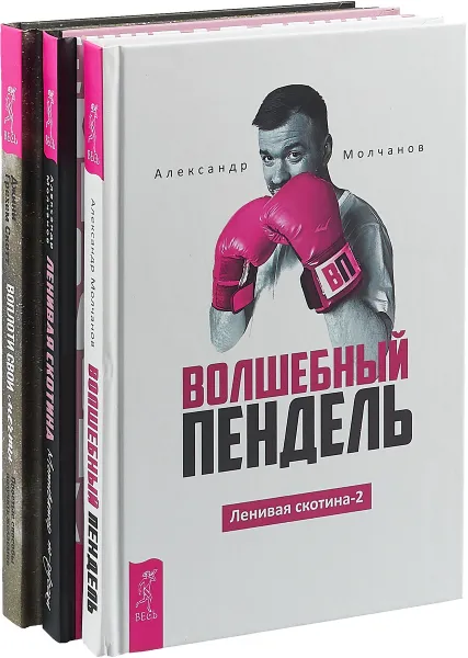 Обложка книги Волшебный пендель + Ленивая скотина + Воплоти свои мечты (комплект из 3-х книг), Молчанов Александр, Скотт Д. Г.