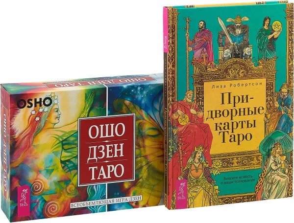 Обложка книги Придворные карты Таро. Ошо Дзен Таро (комплект из книги и колоды карт), Лиза Робертсон