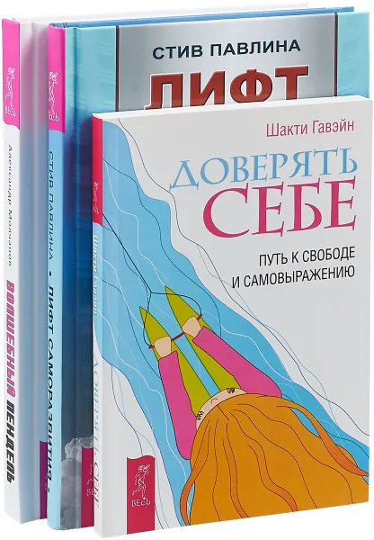 Обложка книги Волшебный пендель + Доверять себе + Лифт саморазвития (комплект из 3-х книг), Молчанов Александр, Шакти Гавэйн, Стив Павлина