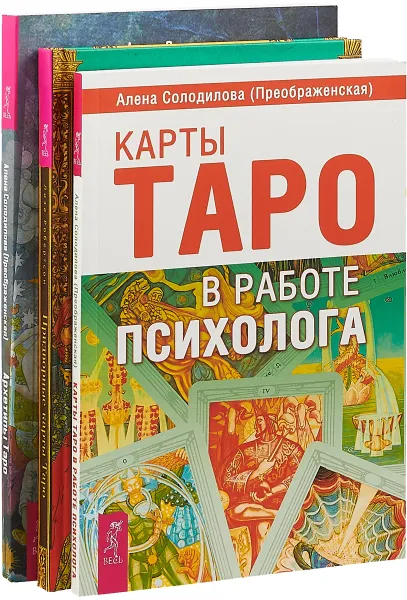 Обложка книги Придворные карты Таро. Архетипы. Карты Таро (комплект из 3 книг), Лиза Робертсон, Алена Солодилова (Преображенская)