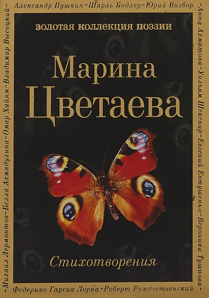 Обложка книги Марина Цветаева. Стихотворения, Марина Цветаева