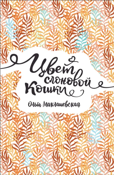 Обложка книги Цвет слоновой кошки, Миклашевская Ольга Витальевна