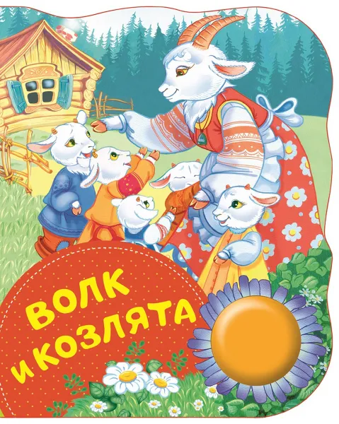 Обложка книги Волк и козлята, А. Н. Афанасьев