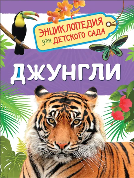 Обложка книги Джунгли. Энциклопедия для детского сада, Л. В. Клюшник