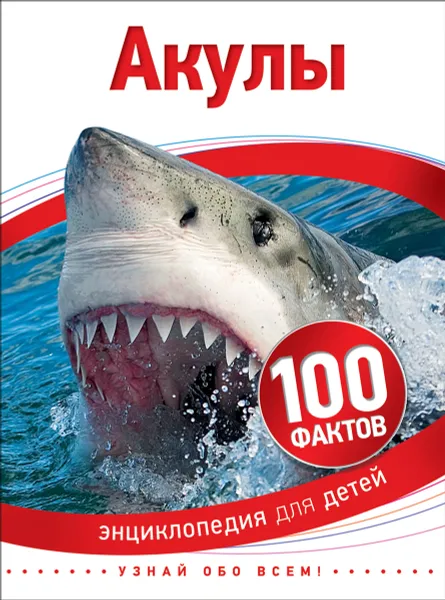 Обложка книги Акулы. Энциклопедия для детей, Паркер С.