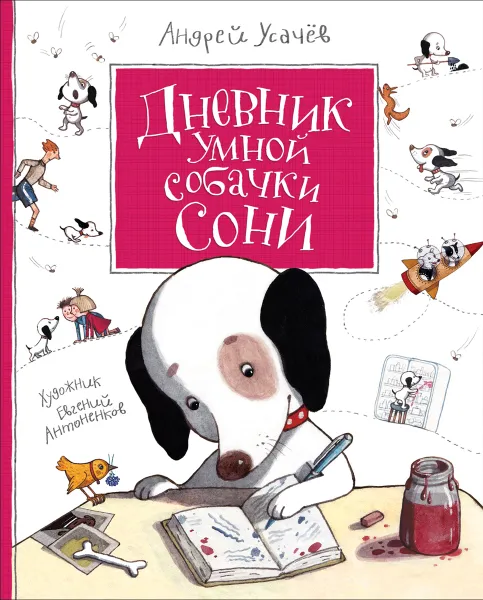 Обложка книги Дневник умной собачки Сони, Андрей Усачев