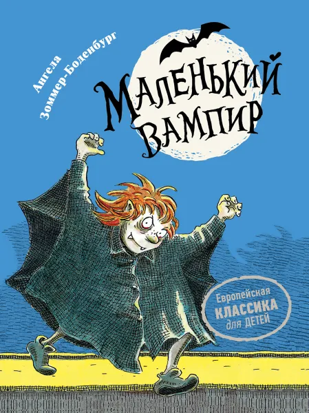 Обложка книги Маленький вампир. Книга 1, Ангела Зоммер-Боденбург