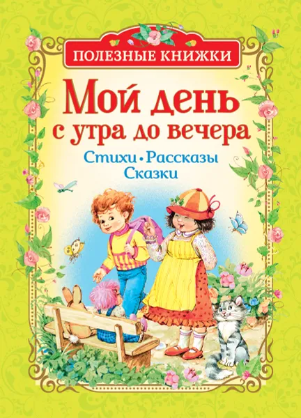 Обложка книги Мой день с утра до вечера. Стихи, рассказы, сказки, Борис Заходер,Андрей Усачев,Корней Чуковский,Валентин Берестов,Ирина Токмакова