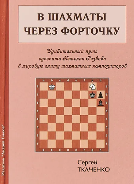 Обложка книги В шахматы через форточку, Сергей Ткаченко