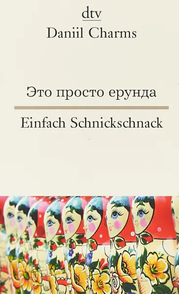 Обложка книги Это просто ерунда / Einfach Schnickschnack, Daniil Charms