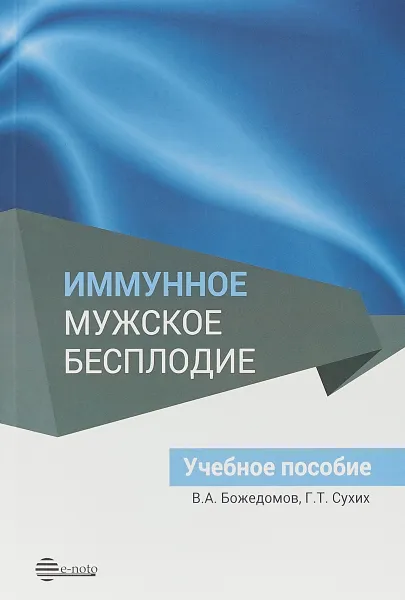 Обложка книги Иммунное мужское бесплодие. Учебное пособие, В. А. Сухих,Г.Т. Божедомов