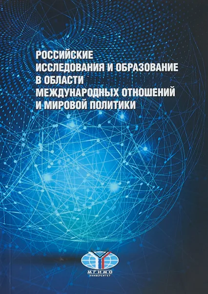 Обложка книги Российские исследования и образование в области международных отношений и мировой политики, М. М. Лебедева, М. В. Харкевич, И. А. Истомин