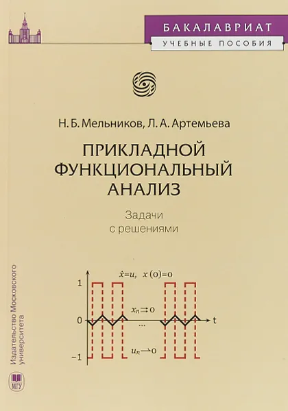 Обложка книги Прикладной функциональный анализ. Задачи с решениями. Учебное пособие, Н. Б. Мельников, Л. А. Артемьева