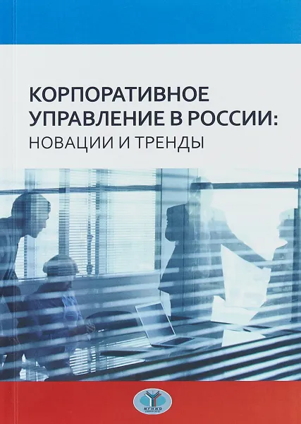 Обложка книги Корпоративное управление в России. Новации и тренды, А. Г. Дементьева, В. Д. Миловидов