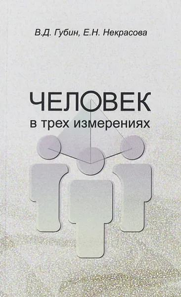 Обложка книги Человек в трех измерениях, В. Д. Губин, Е. Н. Некрасова