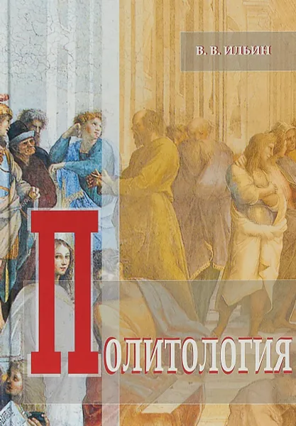 Обложка книги Политология, В. В. Ильин