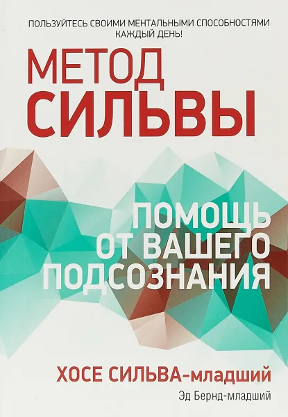 Обложка книги Метод Сильвы. Помощь от вашего подсознания, Хосе Сильва-младший, Эд Бернд-младший