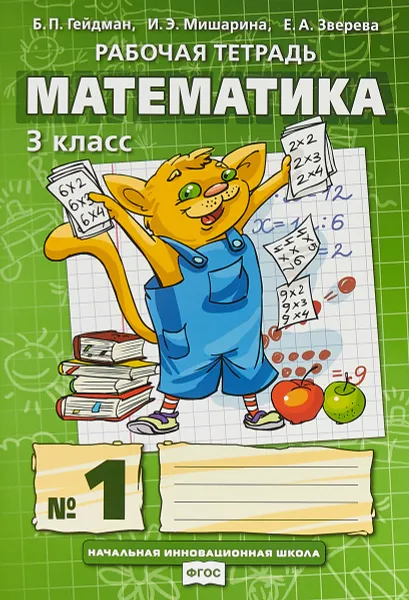 Обложка книги Математика. 3 класс. Рабочая тетрадь №1, Б. П. Гейдман, И. Э. Мишарина, Е. А. Зверева