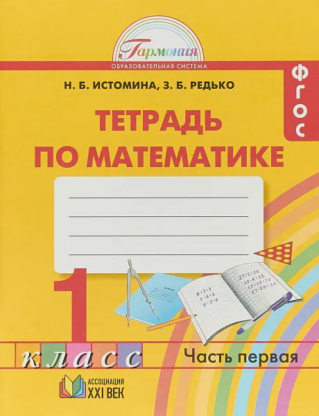 Обложка книги Математика. 1 класс. Тетрадь. В 2 частях. Часть 1, Н. Б. Истомина, З. Б. Редько